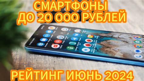 ТОП—5. ЛУЧШИЕ СМАРТФОНЫ ДО 20000 РУБЛЕЙ. РЕЙТИНГ ИЮНЬ 2024! - YouTube