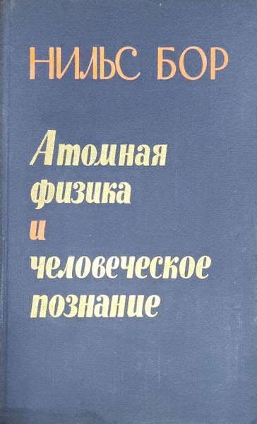 Атомная физика и человеческое познание | Бор Нильс - купить с доставкой ...