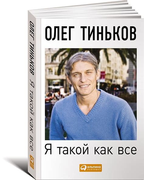 Тиньков Олег: биография российского предпринимателя