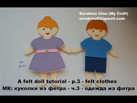 A felt doll Tutorial p.3 - felt clothes / МК: куколки из фетра - ч.3 ...