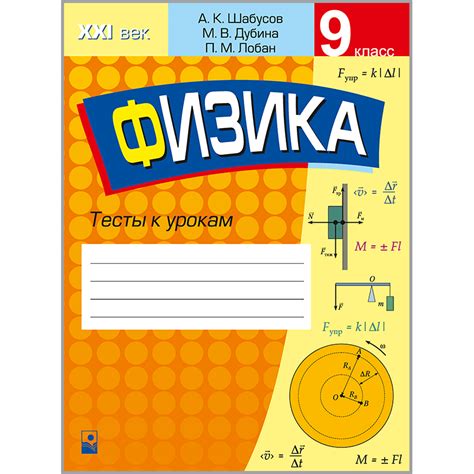 Физика: тесты к урокам. 9 класс – Издательство "Новое знание"