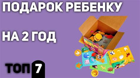 ТОП—7. Что подарить ребенку 2 года. Подборка для мальчиков и девочек ...