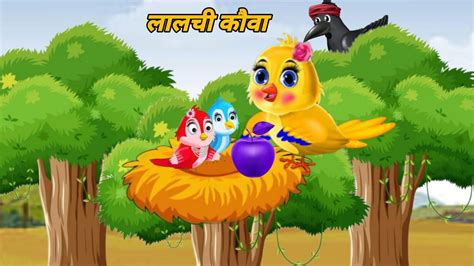 Greedy Crow Hindi Kahani Stories In Hindi Moral