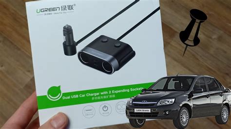 АВТОМОБИЛЬНЫЙ РАЗВЕТВИТЕЛЬ ПРИКУРИВАТЕЛЯ UGREEN ДЛЯ ЛАДА ГРАНТА - YouTube