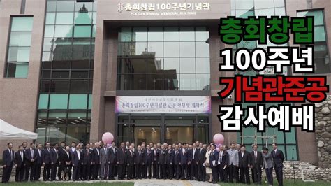 총회창립100주년기념관 준공 감사예배 Youtube