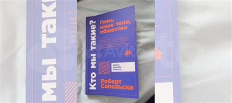 Книга "Кто мы такие? Роберт Сапольский... купить в Красноярске | Авито
