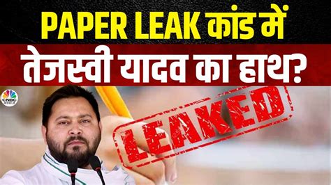 Neet Paper Leak News Neet पेपर लीक में Tejashwi Yadav का है कनेक्शन Bihar Rjd N18v