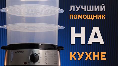 Лучший помощник на кухне - Пароварка Centek Ct 1457 (цена/качество ...