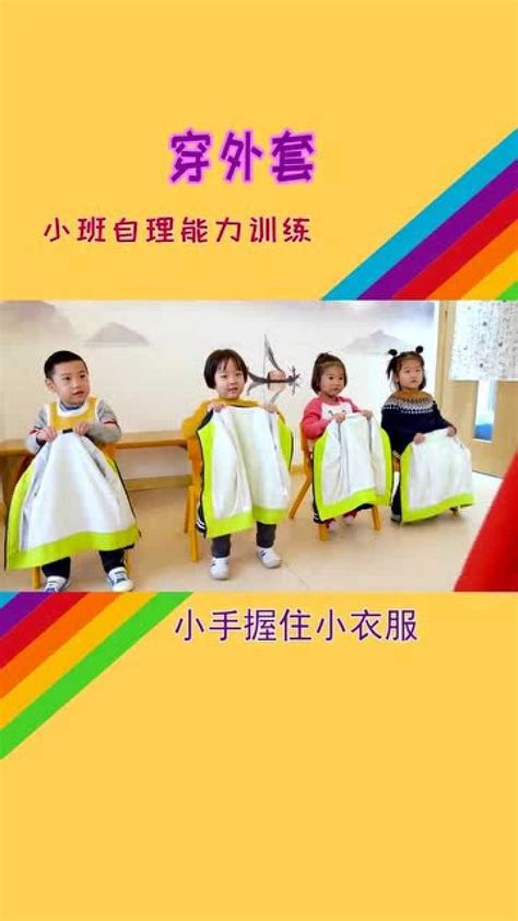 幼儿园穿外套儿歌宝宝们学会了就可以自己穿衣服了 腾讯视频