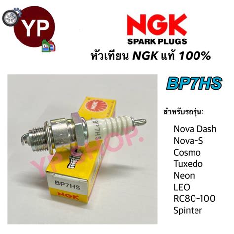 NGK BP7HS 1 หัว หัวเทียนมอเตอร์ไซค์ 2จังหวะสั้น Nova Dash, Nova-S ...