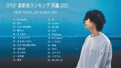 Jpop 最新曲ランキング 邦楽 2021 Lisaofficial髭男dism米津玄師あいみょんyoasobi宇多田ヒカル