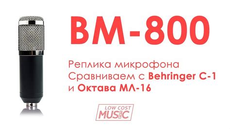 ОБЗОР МИКРОФОНА BM-800: На контрасте с Behringer C-1 и Октава МЛ-16 ...