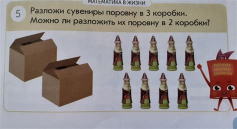 5 МАТЕМАТИКА В ЖИЗНИ Разложи сувениры поровну в 3 коробки. Можно ли ...