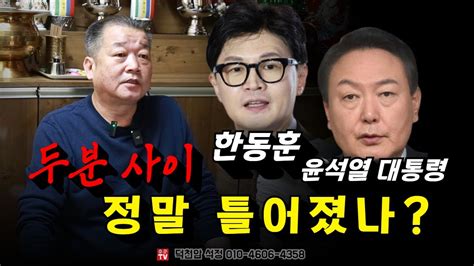 윤석열과 한동훈 관계 진짜로 틀어졌나？ 용군tv 덕천암 석정 Youtube