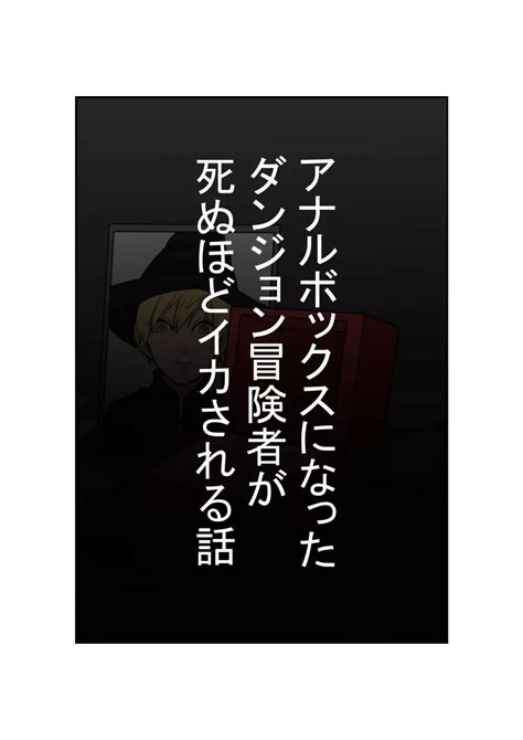 アナルボックスになったダンジョン冒険者が死ぬほどイカされる話 同人誌 エロ漫画 Nyahentai