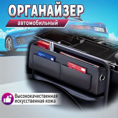 Органайзер в авто для хранения между сиденьями купить c доставкой на ...
