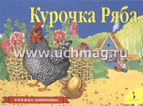 Курочка Ряба. Книжка-панорамка – купить по цене: 392,85 руб. в интернет ...