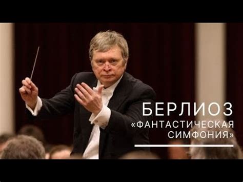 Берлиоз. «Фантастическая симфония» - YouTube