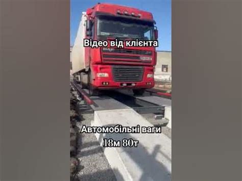 Автомобільні ваги | Автовесы | Перше зважування | Фура на вагах | Авто ...