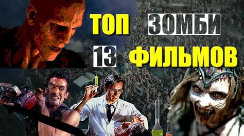 ОБЗОР ЗОМБИ фильмов в кратком пересказе. ТОП зомби фильмов. ЛУЧШИЕ ...