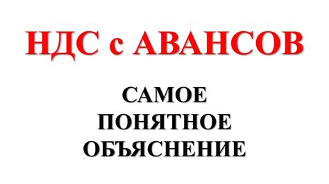 НДС с АВАНСОВ + БУХГАЛТЕРСКИЕ ПРОВОДКИ | НДС простыми словами | НДС ...