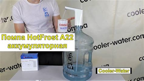 Помпа для воды электрическая HotFrost A22 - YouTube