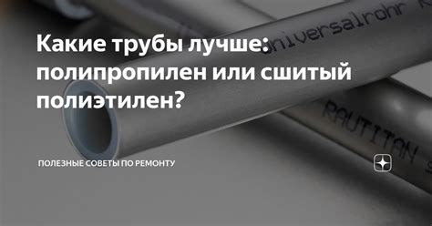 Какие трубы лучше: полипропилен или сшитый полиэтилен? | ПОЛЕЗНЫЕ ...