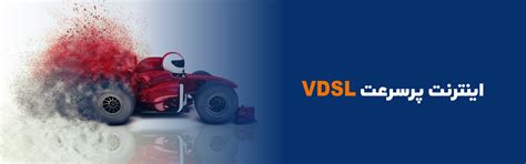 اینترنت پرسرعت Vdsl شاتل؛ شاهراه اینترنت و تلفن