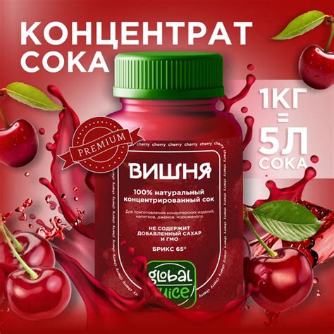 Сок концентрированный/ Концентрат сока Вишня,1 кг, Global Juice ...