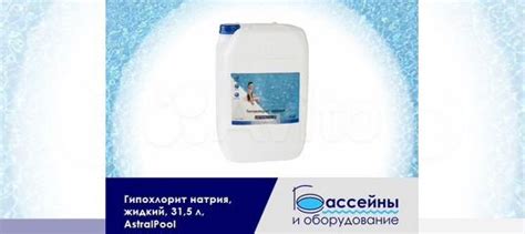 Гипохлорит натрия химия для бассейна купить в Краснодаре | Товары для ...