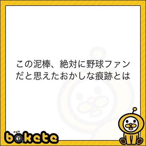 「侵入するためによじ登ったと見られるフェンスの上から『わが巨人軍は永久に不潔です』との垂れ幕が」（2019年11月13日のボケ） ボケて