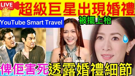 Smart Travel《娱乐八卦》｜佘詩曼出席馬國明婚禮湯洛雯婚前最後一次露面！稱鄭嘉穎缺席不影響感情，伴娘團確定 ｜黃心穎含淚：不值得有一個人去喜歡我 即時新聞│ 豪門秘聞｜ 娛圈秘聞