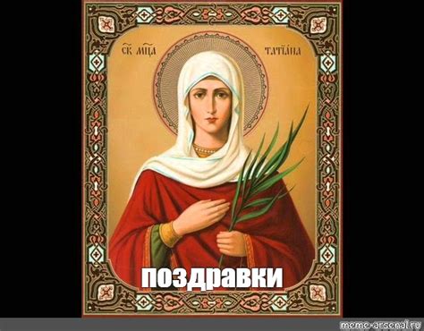 Создать мем "святая мученица татьяна, татьяна икона, икона святой ...