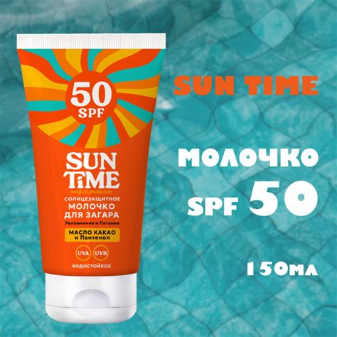 Sun Time Солнцезащитное молочко для загара SPF 50 - купить с доставкой ...