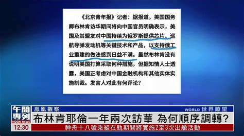 凤凰观察｜布林肯耶伦一年两次访华 为何顺序调转？ 凤凰网视频 凤凰网