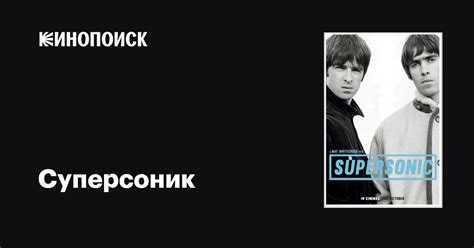 Суперсоник фильм, 2016, дата выхода трейлеры актеры отзывы описание на ...