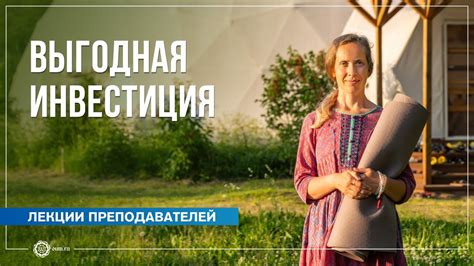 Выгодная инвестиция. Надежда Матюхина - YouTube