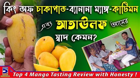 কিং অফ চাকাপাতআতাউলফকাটিমন এবং ব্যানানা আম খেতে কেমন Top 4 Mango Tasting Review With Honesty