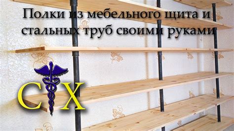 Полки из стальных труб и мебельного щита своими руками или How To Make ...