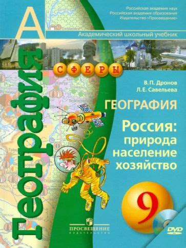 Книга: "География. Россия. Природа, население, хозяйство. 9 класс ...