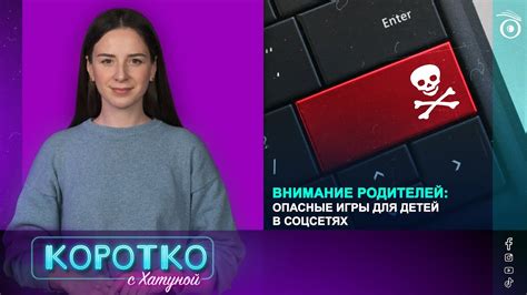 Внимание родителей: опасные игры для детей в соцсетях - YouTube