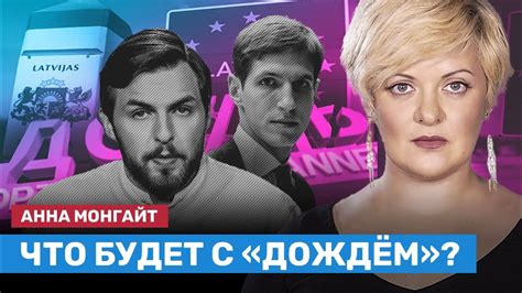 МОНГАЙТ: Что происходит с «Дождём»? - YouTube