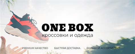 ONE BOX | Кроссовки | Одежда | Ижевск | Магазин ONE BOX — обувь и ...