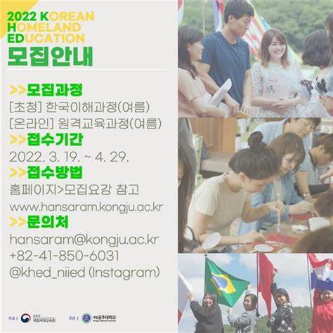‘2022 재외동포 국내교육과정 여름과정 참가자 모집 안내 국립국제교육원 주최 공주대 한민족교육문화원 주관 크리스천