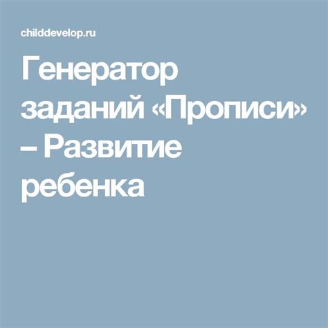 Генератор заданий «Прописи» – Развитие ребенка | Lettering, Education ...