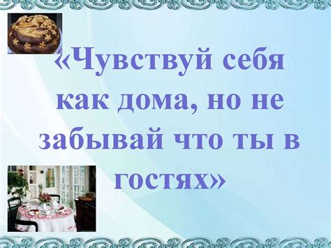 Чувствуй себя как дома, но не забывай что ты в гостях - презентация онлайн