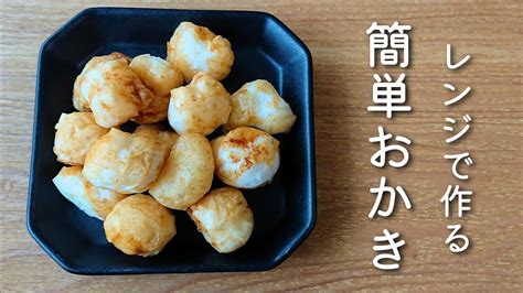 余ったお餅の消費に♪レンジで簡単おかきの作り方！【アレンジレシピ】 Youtube