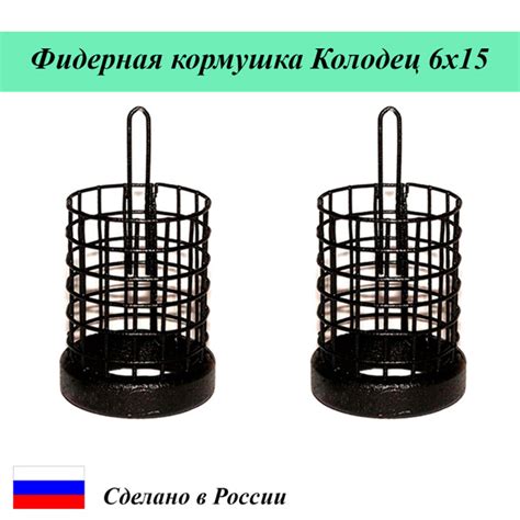 Кормушка фидерная Дюза "Колодец"-Жесткий отвод, сетка 6х15 50гр 4шт ...