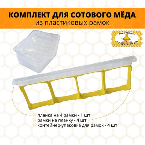 Комплект для сотового меда из пластиковых рамок, желтый, 4 шт - купить ...