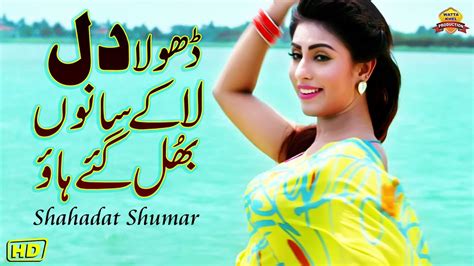 Dhola Dil La K Sanu Bhul Gay Hao Singer Shahadat Shumar Official Video Saraiki Song
